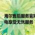 海尔售后服务官网：全方位专业维修与售后支持，让您的家电享受无忧服务