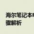 海尔笔记本电脑如何进入BIOS设置？详细步骤解析