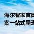 海尔智家官网首页全新上线，智能家居解决方案一站式呈现