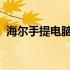 海尔手提电脑开机出现英文提示的解决方法