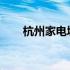 杭州家电城台式电脑主机价格一览表