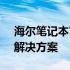 海尔笔记本官网驱动中心 - 驱动下载与更新解决方案