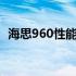 海思960性能真的差吗？深度解析其优缺点