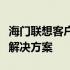 海门联想客户服务中心：专业提供一站式服务解决方案