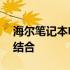 海尔笔记本电子图赏——设计与科技的完美结合