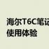 海尔T6C笔记本电脑全面评测：性能、设计与使用体验