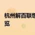 杭州解百联想电脑专卖店：最新产品与服务一览