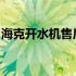 海克开水机售后服务热线及常见问题解决方案