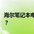 海尔笔记本电脑性能与品质解析：值得购买吗？
