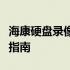 海康硬盘录像机硬盘无法识别问题解析与解决指南