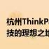 杭州ThinkPad专属体验中心——探索未来科技的理想之地