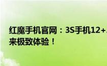 红魔手机官网：3S手机12+256G价格大揭秘！全新配置带来极致体验！