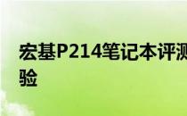 宏基P214笔记本评测：性能、设计与使用体验