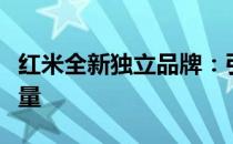红米全新独立品牌：引领智能科技潮流的新力量