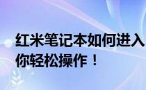红米笔记本如何进入BIOS设置？详细教程带你轻松操作！