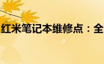红米笔记本维修点：全面解析维修服务及地点