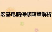 宏基电脑保修政策解析及其售后服务细节揭秘