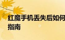 红魔手机丢失后如何追踪手机位置——全面指南