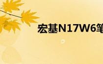 宏基N17W6笔记本参数详解