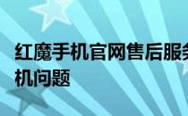 红魔手机官网售后服务中心：专业解决您的手机问题