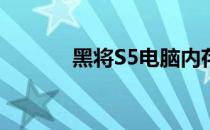 黑将S5电脑内存插槽数量详解
