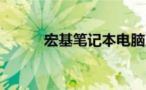 宏基笔记本电脑系统重装全攻略