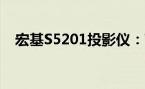 宏基S5201投影仪：高效投影，专业之选