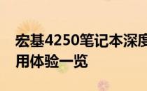 宏基4250笔记本深度评测：性能、设计与使用体验一览