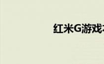 红米G游戏本缺点分析