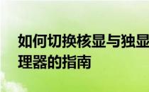 如何切换核显与独显？——轻松切换图形处理器的指南