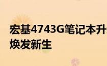 宏基4743G笔记本升级全面指南：提升性能，焕发新生
