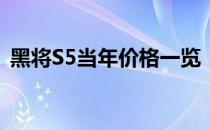 黑将S5当年价格一览：历史回顾与价格解析