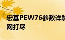 宏基PEW76参数详解：配置、性能与特点一网打尽