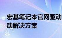 宏基笔记本官网驱动下载：专业提供FN键驱动解决方案