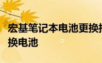宏基笔记本电池更换指南：一步步教你如何更换电池