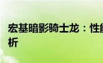 宏基暗影骑士龙：性能、设计与体验的全面解析