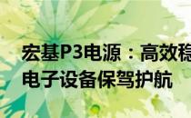 宏基P3电源：高效稳定的能量之源，为您的电子设备保驾护航
