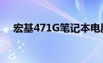 宏基471G笔记本电脑最大支持内存详解