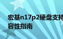宏基n17p2硬盘支持的最大容量：解析与兼容性指南