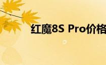 红魔8S Pro价格分析及购买指南