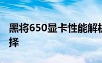 黑将650显卡性能解析：游戏与工作的理想选择