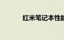 红米笔记本性能模式切换指南