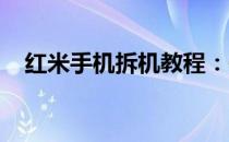 红米手机拆机教程：一步步详解拆机过程