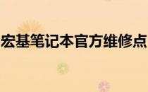 宏基笔记本官方维修点：快速响应，专业服务