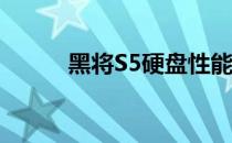 黑将S5硬盘性能评测及购买指南