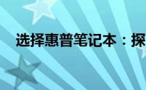 选择惠普笔记本：探索适合你的理想选择