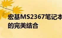 宏基MS2367笔记本配置详解：性能与功能的完美结合