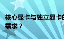 核心显卡与独立显卡的对比：哪个更适合你的需求？