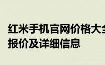 红米手机官网价格大全：最新、最全面的手机报价及详细信息
