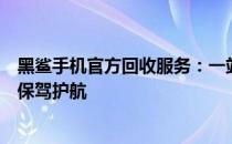 黑鲨手机官方回收服务：一站式解决方案，为您的手机回收保驾护航